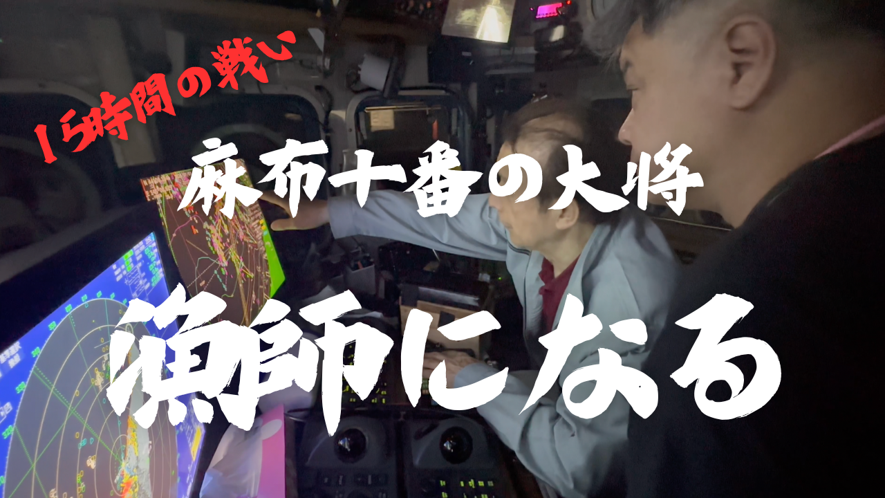 漁師になる｜麻布十番の大将